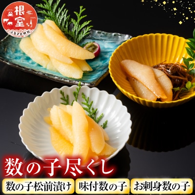 【年内配送可】数の子尽くし A-42115