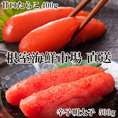 【年内配送可】辛子明太子500g(化粧箱入)・たら子200g×2P A-28204