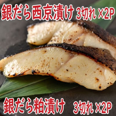 【年内配送可】銀だら西京漬け、粕漬けセット A-19008