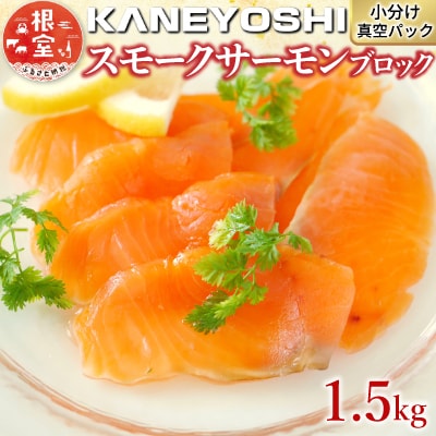 【年内配送可】スモークサーモン1.5kg(小分けブロック真空) B-09041