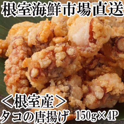 【年内配送可】★唐揚げ用タコ150g×4P A-14129