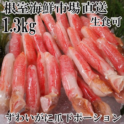 【年内配送可】生食用本ズワイガニ爪下棒肉ポーション1.3kg B-14086