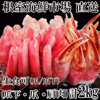 【年内配送可】本ズワイガニ(爪棒肉・爪下棒肉・肩肉)2kg B-14087