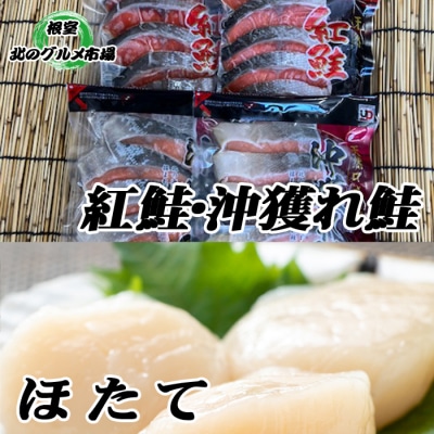 【年内配送可】甘塩紅鮭5切×5P、沖獲れ鮭切身5切×5P、ほたて200g C-76008