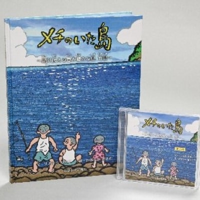 【竹島にいたニホンアシカと隠岐島民との交流の史実】『メチのいた島』 絵本と電子書籍(CD)セット