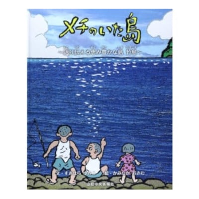 【竹島にいたニホンアシカと隠岐島民との交流の史実】『メチのいた島』 絵本と電子書籍(CD)セット