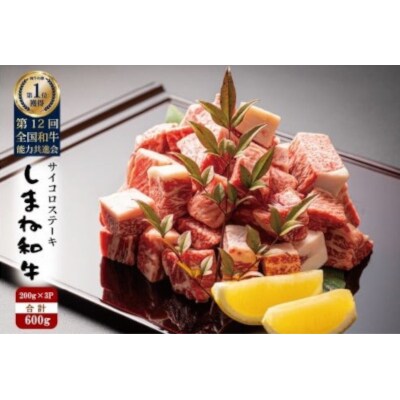 【不揃い】しまね和牛コロコロサイコロステーキ