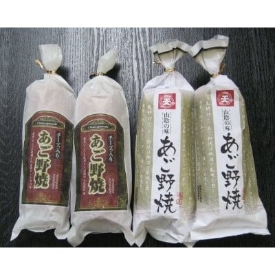 手焼きあご野焼・チーズ入りあご野焼詰合せ