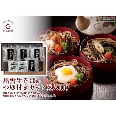 出雲生そば&つゆ付セット(8人前)