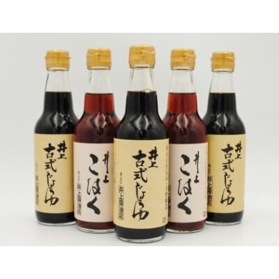 「古式じょうゆ」・「こはく」詰合せ