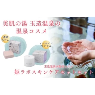 玉造温泉姫ラボ スキンケアセット