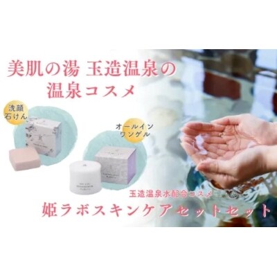 玉造温泉姫ラボ スキンケアセット