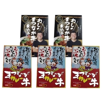 まつなが牛を食らう!「わしのまつなが牛煮込み」・「まつなが牛カレー」