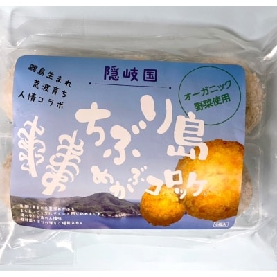 ばあやんのちぶり島さざえコロッケ ・めかぶコロッケ