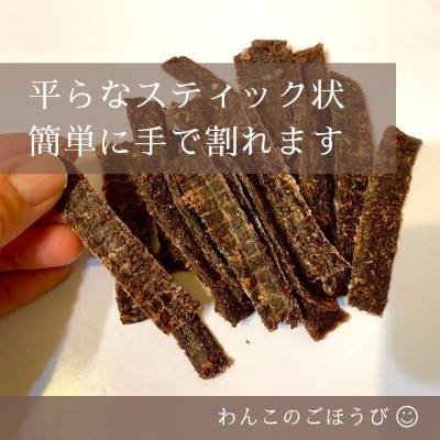鹿肉ジャーキー わんこのごほうび　ドックフード