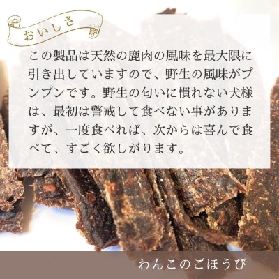 鹿肉ジャーキー わんこのごほうび　ドックフード