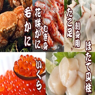 【年内配送可】毛かに・いくら・花咲かにむき身・ほたて貝柱・たこ足セット D-70037