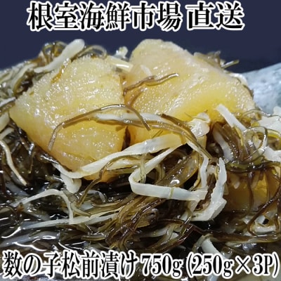 【年内配送可】数の子松前漬け250g×3P(計750g) A-28129