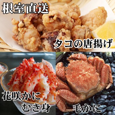 【年内配送可】毛かに2尾、たこ唐揚げ×4P、花咲かにむき身300g D-36051