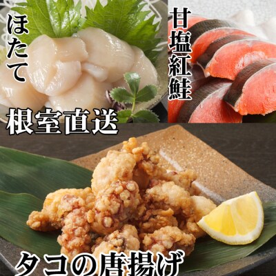 【年内配送可】たこ唐揚げ250g、ほたて貝柱200g、甘塩紅鮭5切 A-70058