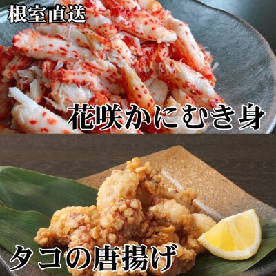【年内配送可】★たこ唐揚げ250g×3P、花咲かにむき身300g×1P C-70072