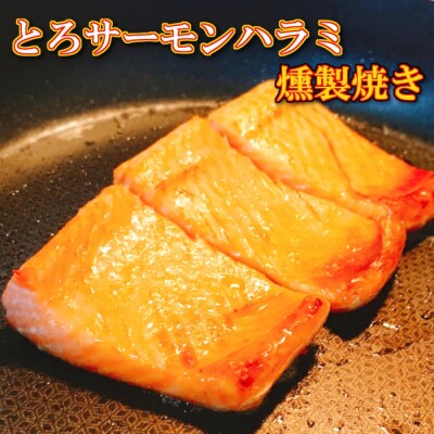 【年内配送可】とろサーモンハラミ燻製焼き5.5kg(1切個包装真空) F-09009