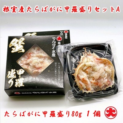 【年内配送可】★たらばがに甲羅盛80g×1個、いくら醤油漬100g×1瓶 A-01050