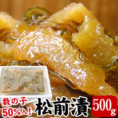 【年内配送可】数の子松前漬500g G-07003