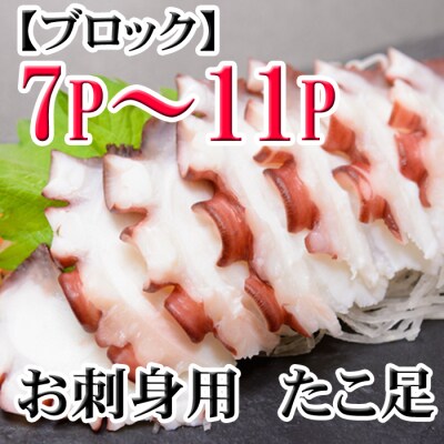 【年内配送可】★たこ足ブロック7～11P(計2kg前後～2.5kg前後) C-36077