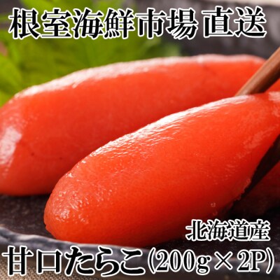 【年内配送可】根室海鮮市場＜直送＞甘口たらこ200g×2P(計400g) G-28013