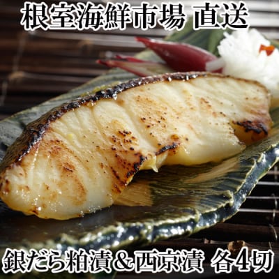 【年内配送可】根室海鮮市場<直送>銀だら粕漬け4切×1P、銀だら西京漬け4切×1P G-28003