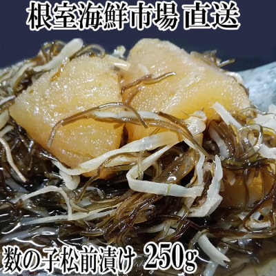【年内配送可】根室海鮮市場<直送>数の子松前漬250g×1P G-28007
