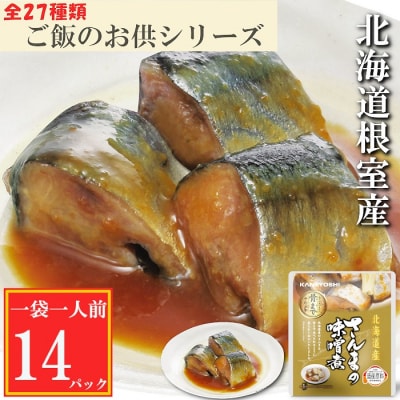 【年内配送可】★さんまの味噌煮14P G-09010