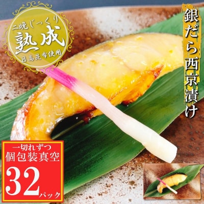 【年内配送可】銀だら西京漬け1切×32P(個包装真空) C-09063