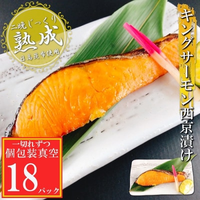 【年内配送可】キングサーモン西京漬け1切×18P(個包装真空) C-09064