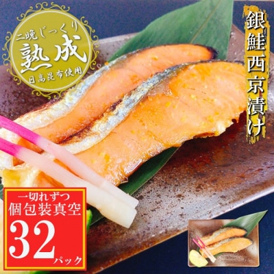 【年内配送可】銀鮭西京漬け1切×32P(個包装真空) C-09065