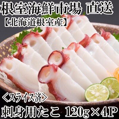 【年内配送可】★根室海鮮市場＜直送＞刺身用たこ足120g×4P(スライスカット済) G-28030