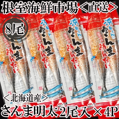 【年内配送可】★さんま明太2尾×4P G-11049