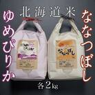 【年内配送可】北海道米ゆめぴりか&ななつぼし各2kg B-65035