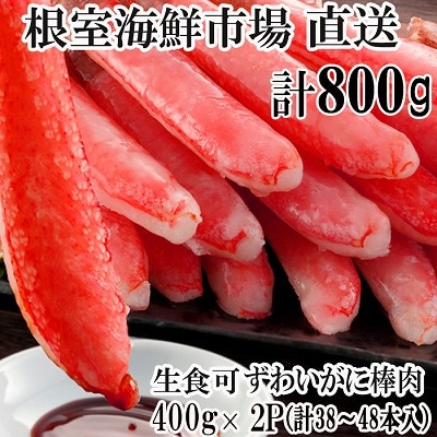 【年内配送可】ずわいがに棒肉ポーション400g×2P(計38〜48本) B-28077