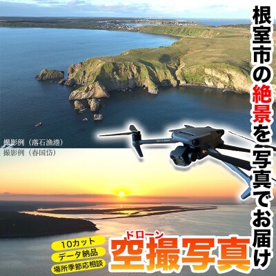 【年内配送可】根室の空撮写真10カット【高性能ドローンによる根室市の写真をお届け】 E-80002