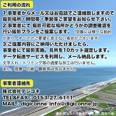 【年内配送可】根室の空撮写真10カット【高性能ドローンによる根室市の写真をお届け】 E-80002
