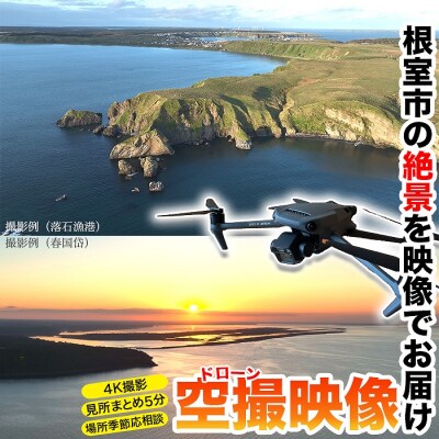 【年内配送可】根室を空から眺める体験【高性能ドローンによる根室市の映像をお届け】 E-80003