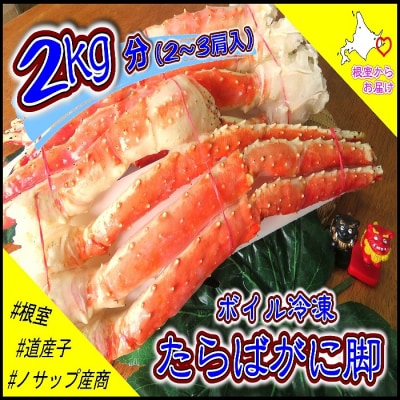 【年内配送可】ボイル冷凍たらばがに脚2〜3肩(計2kg) D-59040