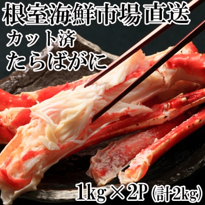 【年内配送可】根室海鮮市場<直送>ボイル済み本タラバガニハーフカット1kg×2P D-28051