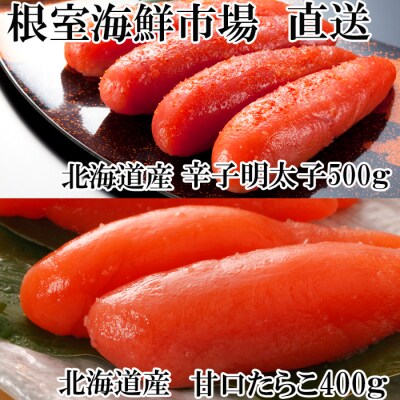 【年内配送可】甘口たらこ400g、辛子明太子500g A-14073