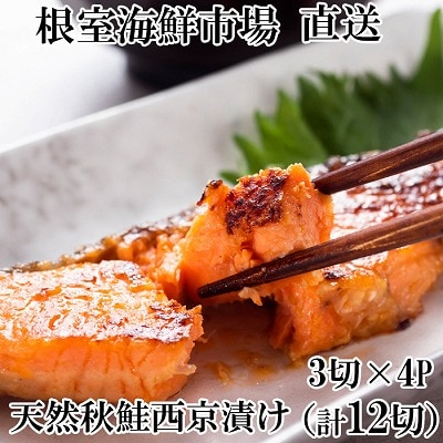 【年内配送可】天然秋鮭西京漬け3切真空×4P(計12切) G-14057
