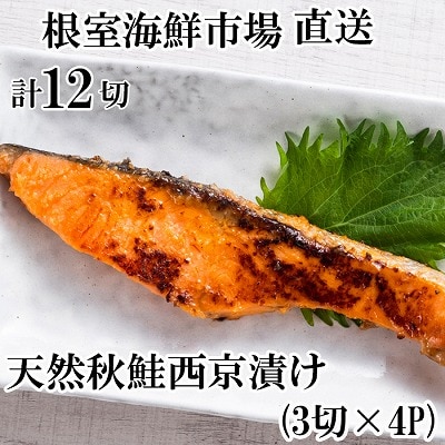 【年内配送可】天然秋鮭西京漬け3切真空×4P(計12切) G-11057