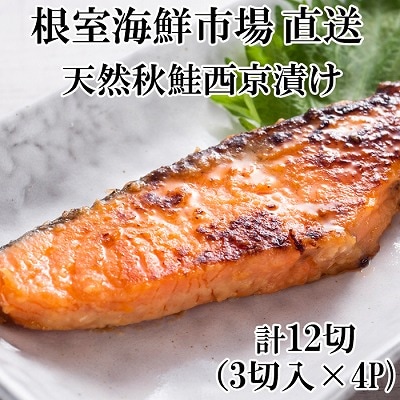 【年内配送可】根室海鮮市場<直送>天然秋鮭西京漬け3切真空×4P(計12切) G-28057