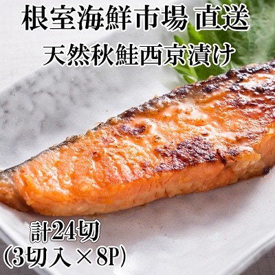【年内配送可】根室海鮮市場<直送>天然秋鮭西京漬け3切真空×8P(計24切) A-28244